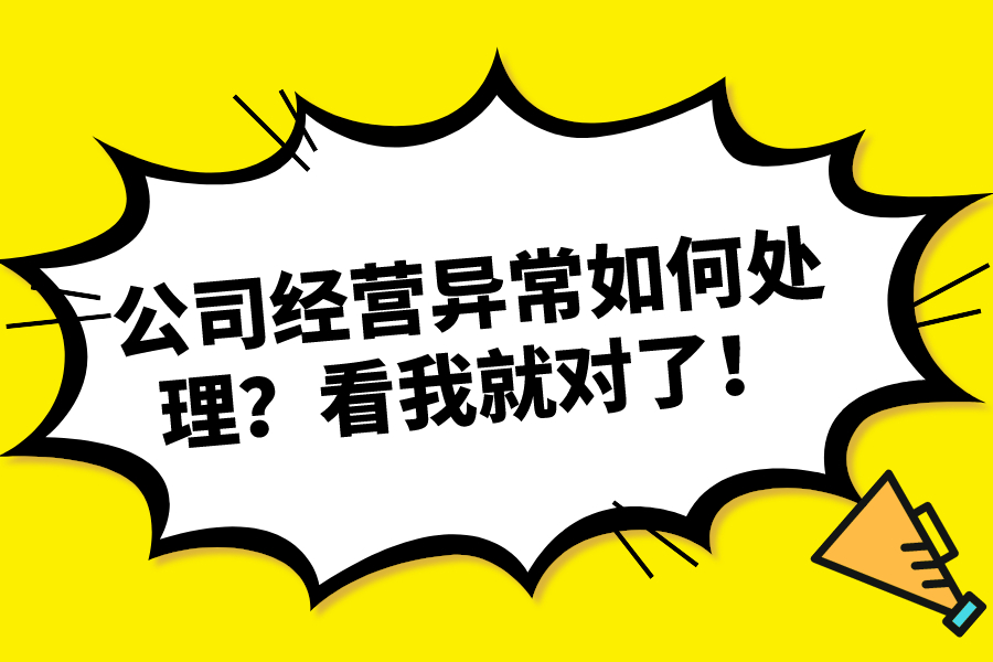 公司经营异常如何处理？看我就对了！