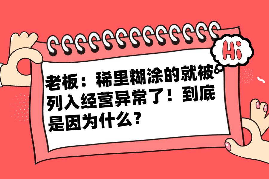 老板：稀里糊涂的就被列入经营异常了！到底是因为什么？