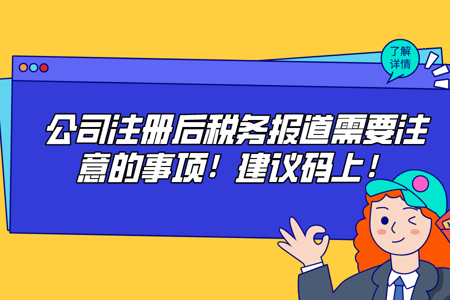 公司注册后税务报道需要注意的事项！建议码上！