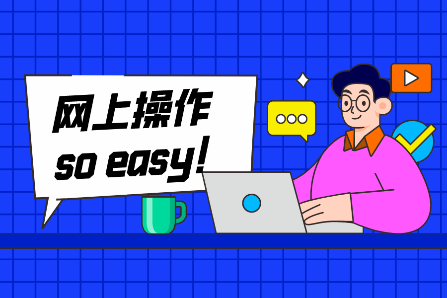 2021年不用跑税务局了，网上就能打印完税凭证