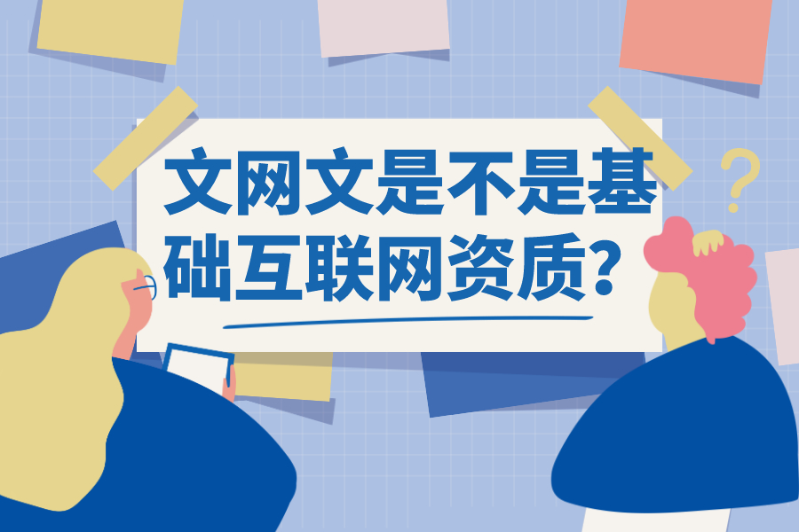 文网文是不是基础互联网资质？