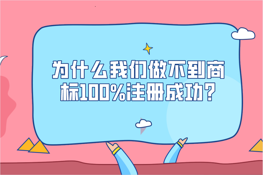 为什么我们做不到商标100%注册成功?