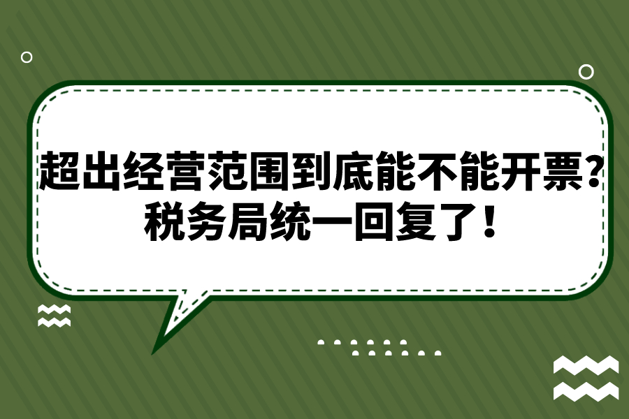 超出经营范围到底能不能开票？税务局统一回复了！