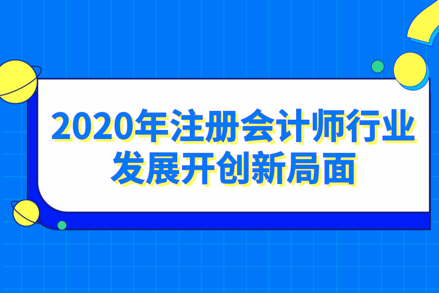 2020年注册会计师行业发展开创新局面