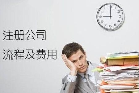 注册公司流程和费用