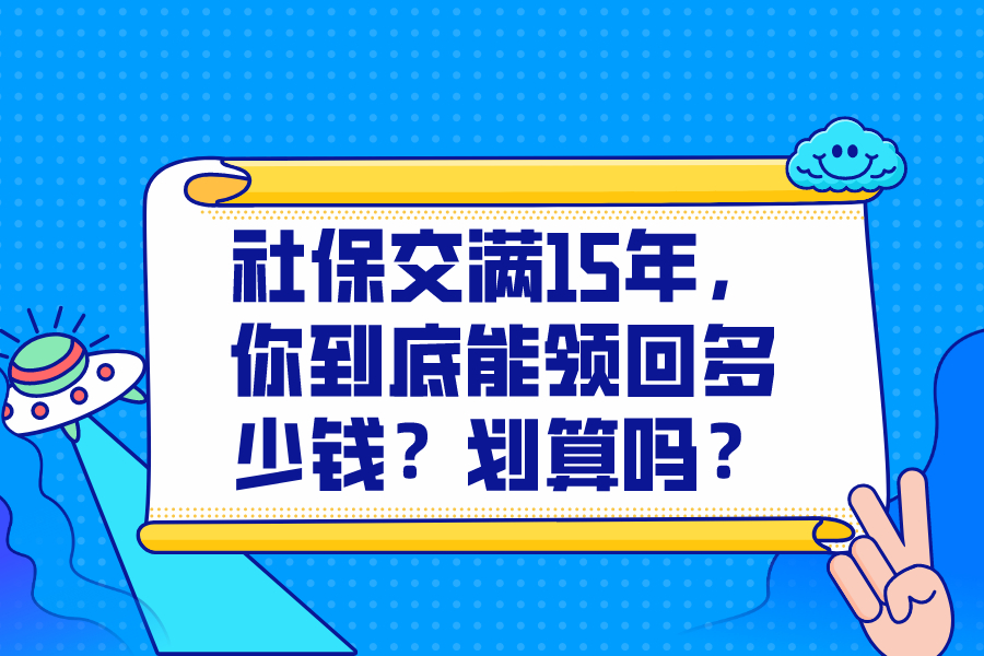 社保交满15年，你到底能领回多少钱？划算吗？