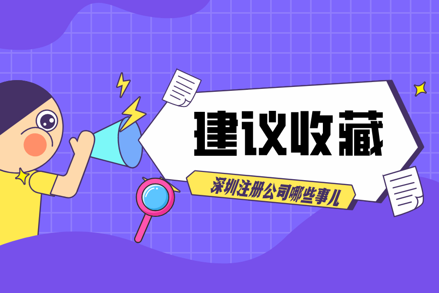 在深圳注册内资公司！材料和流程都帮你整理好了！