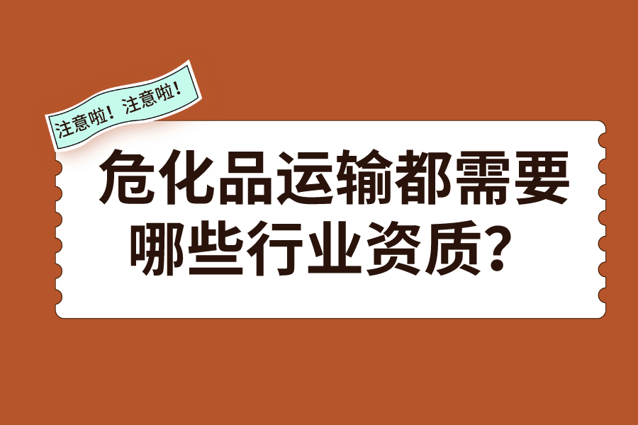 危化品运输都需要哪些行业资质？