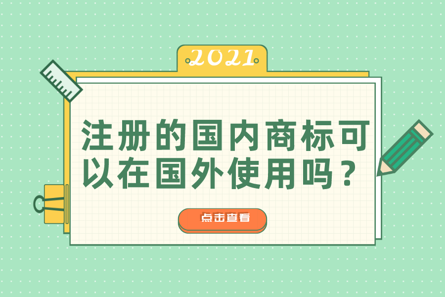 注册的国内商标可以在国外使用吗？