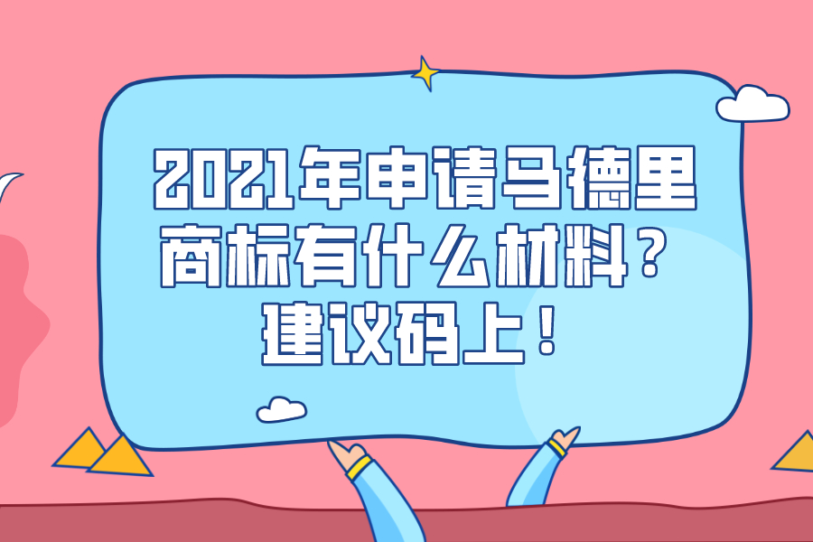 2021年申请马德里商标有什么材料？建议码上！