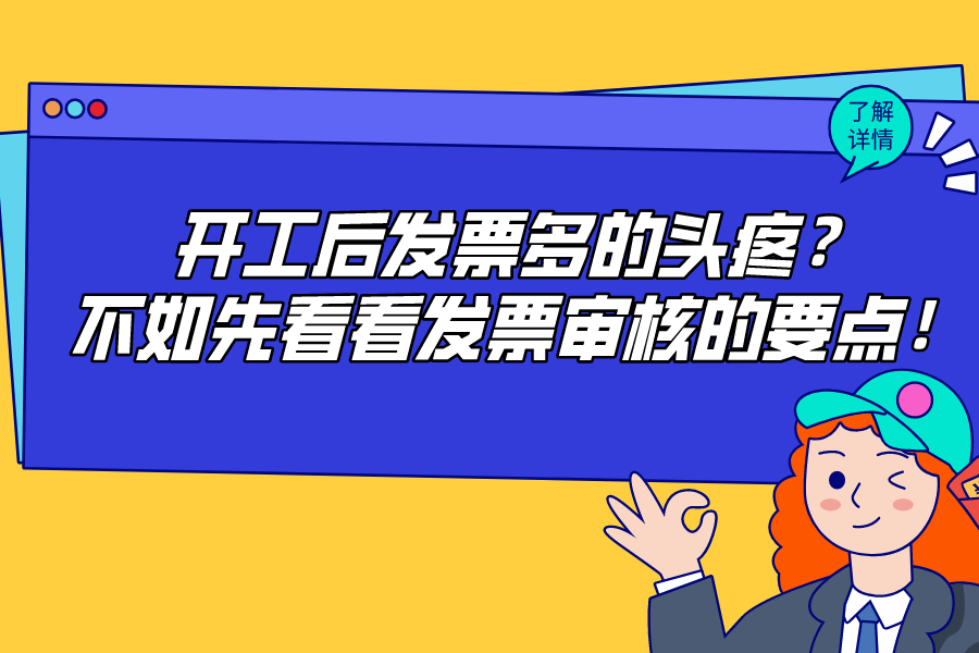 开工后发票多的头疼？不如先看看发票审核的要点！