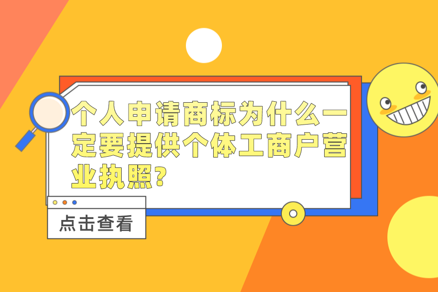 个人申请商标为什么一定要提供个体工商户营业执照?