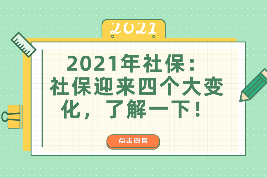 2021年社保：社保迎来四个大变化，了解一下！