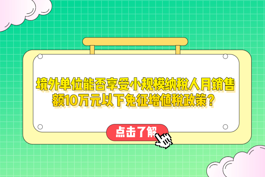 境外单位能否享受小规模纳税人月销售额10万元以下免征增值税政策？