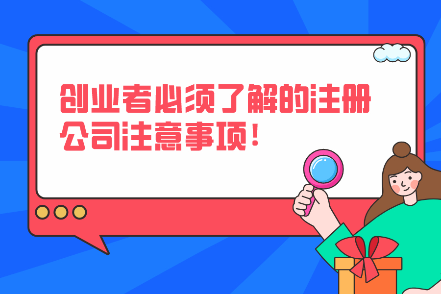 创业者必须了解的注册公司注意事项！