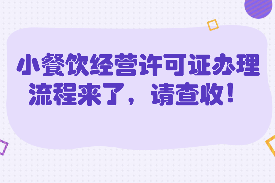 小餐饮经营许可证办理流程来了，请查收！