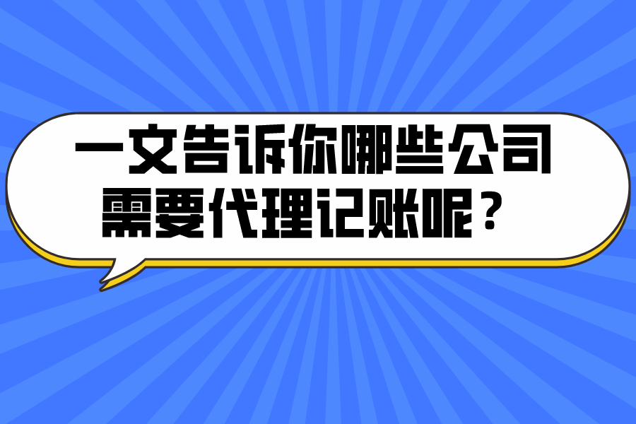 一文告诉你哪些公司需要代理记账呢？