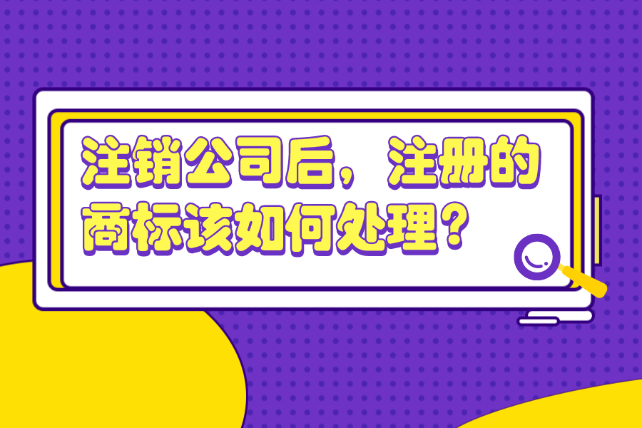 注销公司后，注册的商标该如何处理？