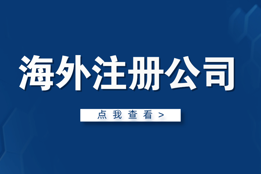 海外注册公司的优势！