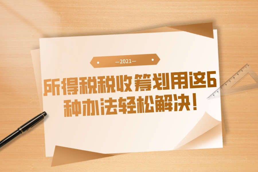 所得税税收筹划用这6种办法轻松解决!