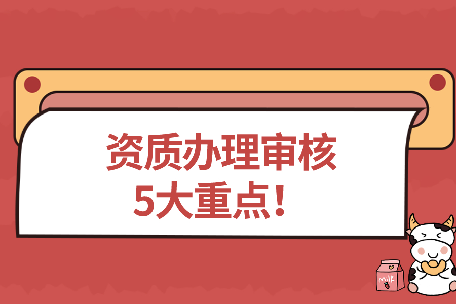 资质办理审核5大重点！