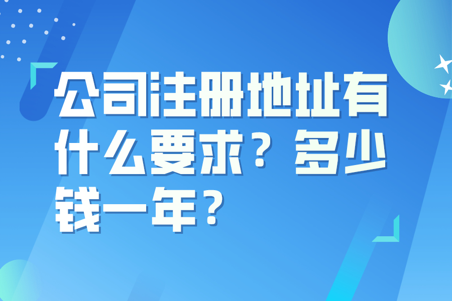 公司注册地址有什么要求？多少钱一年？