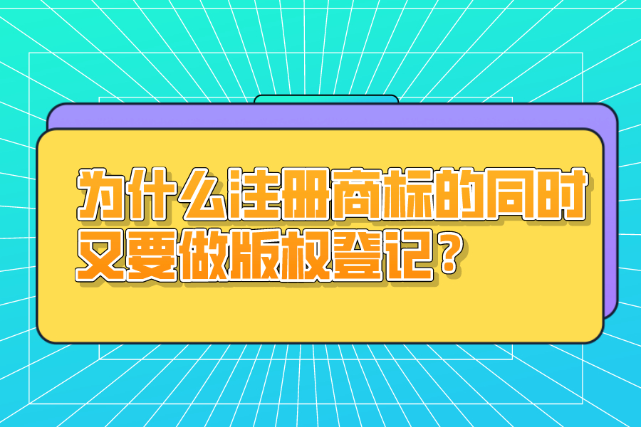 为什么注册商标的同时又要做版权登记？