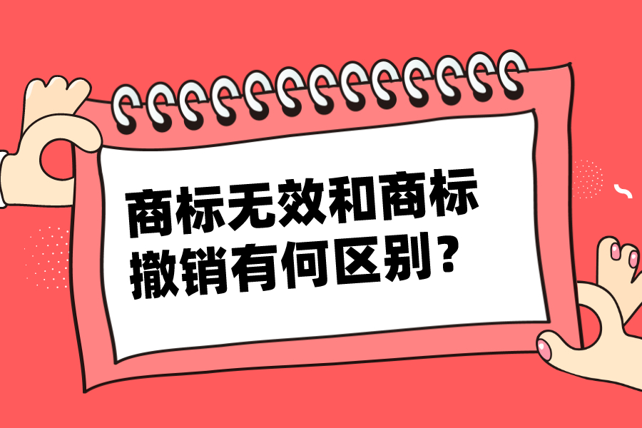 商标无效和商标撤销有何区别？