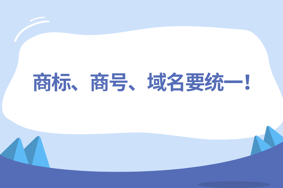 商标、商号、域名要统一！