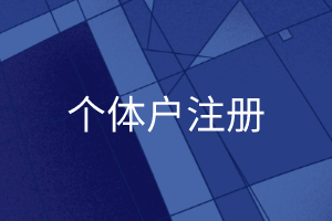 个体户注册需要多少钱？个体户流程是怎样的？