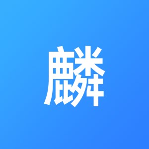 神麒画麟上海企业登记代理有限公司