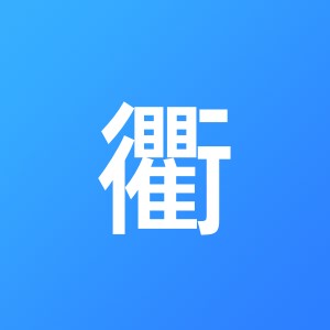 衢州市衢江区邦成财务咨询服务有限公司