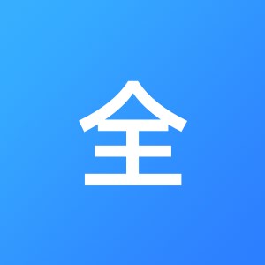 内江志全代理记账有限公司