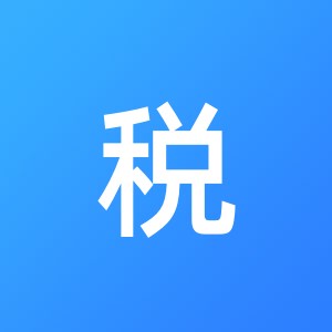 重庆捷税企业管理咨询有限公司