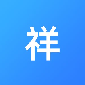 河津市祥和会计服务有限公司