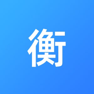 芜湖国衡财税咨询服务有限公司