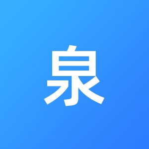 青岛源泉财务咨询服务有限公司