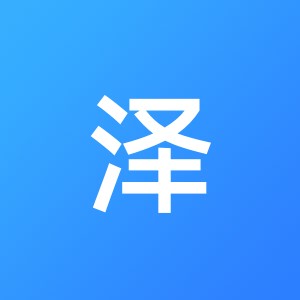 深圳市泽荣企业会计代理有限公司