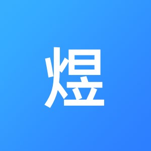 深圳市煜彩企业财务管理咨询有限公司
