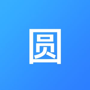 重庆胜圆财务咨询有限责任公司