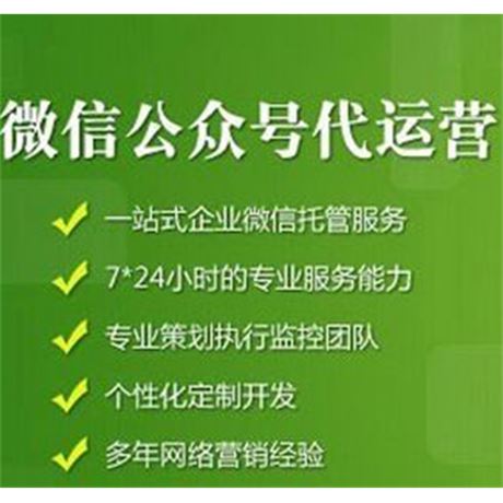 微信代运营报价_微信代运营收费标准_报价微信代运营可靠吗