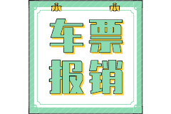 车票都计入“差旅费”？大错特错！