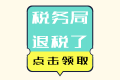 税务局发红包了！多退几千个税！