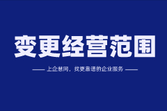 企业营业执照经营范围变更需要哪些资料