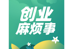 想创业？这些麻烦事需要提前安排好！