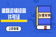 为什么要道路运输经营许可证，需要哪些申请材料？