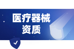 医疗器械资质是需要办理备案还是证书呢？