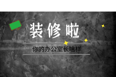 创业公司办公室装修指北