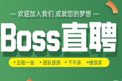 Boss直聘凭什么可以深得互联网人心？