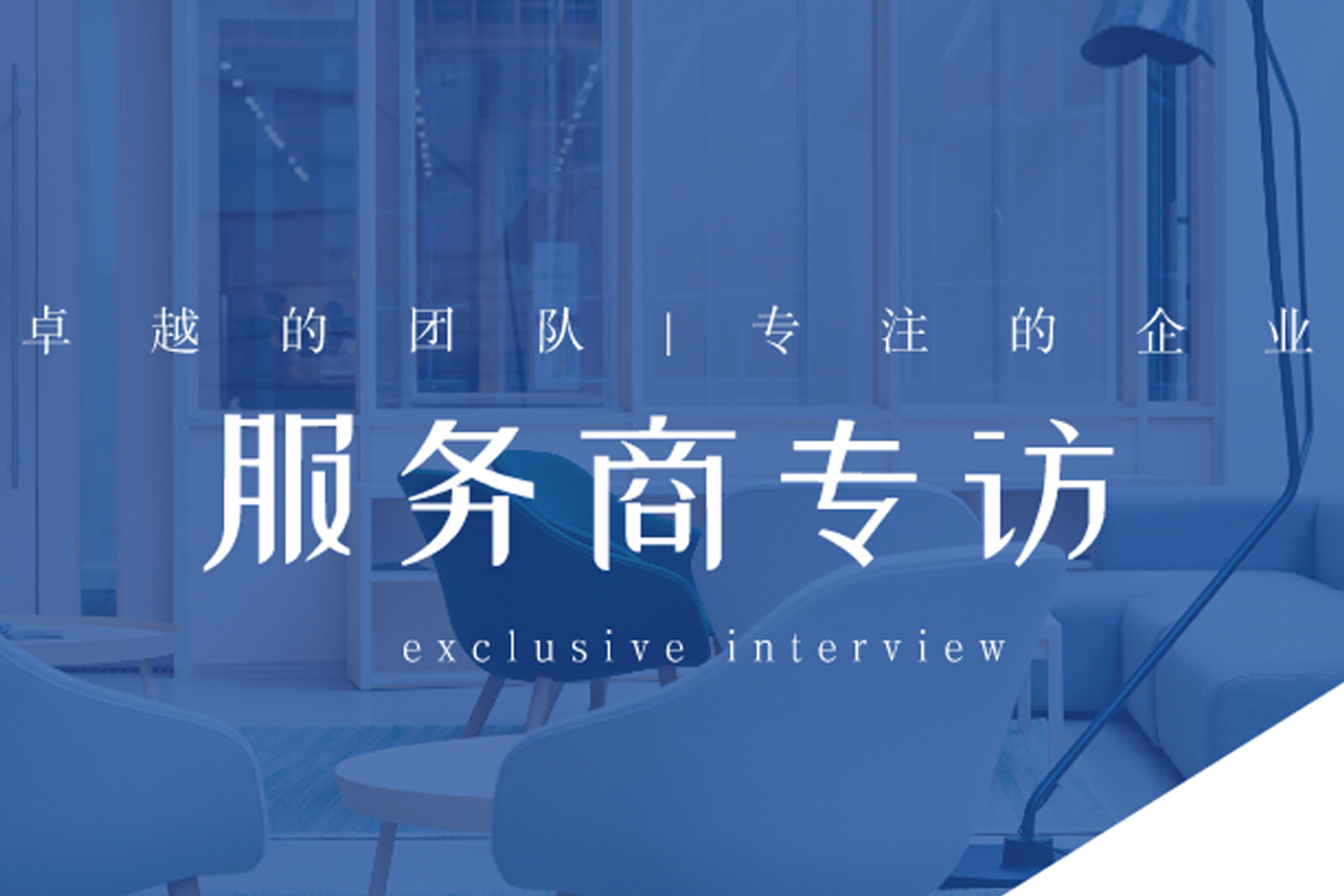 【装修服务商专访】长沙金汇：“背靠千万级蓝海市场，装修公司客户不用愁！”